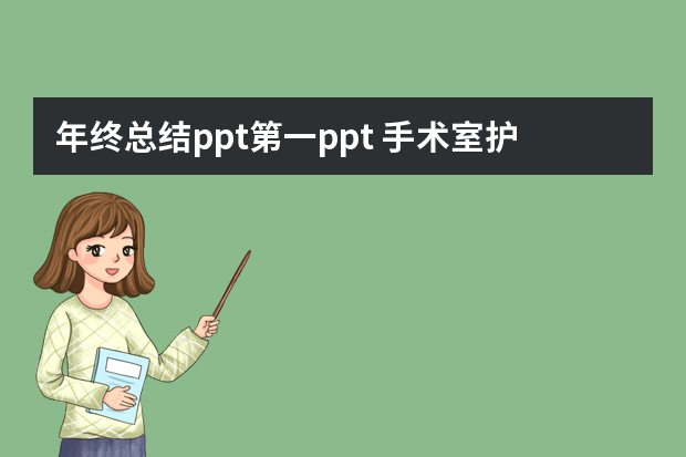 年终总结ppt第一ppt 手术室护士长年终总结ppt